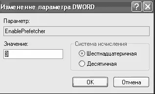 Рис 827 Включаем функцию Prefetch 5 Щелкните на кнопке ОК 6 - фото 269