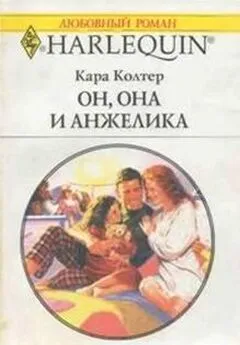 Кара Колтер - Он, она и Анжелика