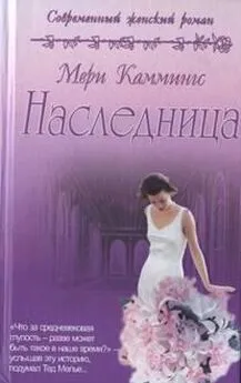 Мери Каммингс - Наследница