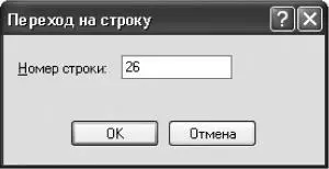 Рис 93 Окно Переход на строку При необходимости можно указать программе - фото 88