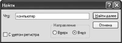 Рис 95 Окно Найти Если при этом установлен флажок С учетом регистра то в - фото 90