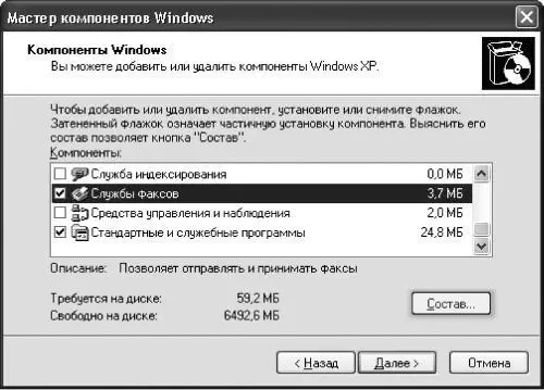 Рис 111 Начало установки компонента Windows XP для работы с факсами 4 - фото 119