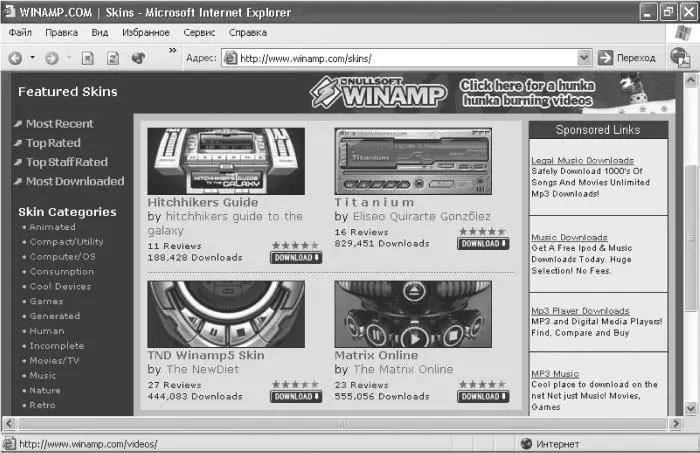Рис 1210 Страница для скачивания модулей изменения внешнего вида Winamp - фото 133