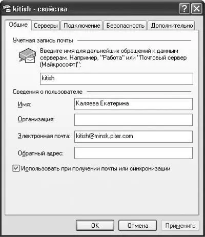 Рис 195 Настройки почтового ящика в программе Outlook Express на вкладке - фото 261