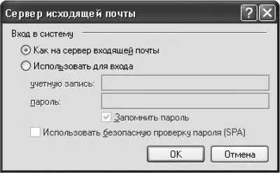 Рис 196 Настройка авторизации на SMTPсевере в программе Outlook Express - фото 262