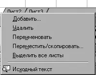 Рисунок 62 Контекстное меню Вставка листа Выберите команду Добавить в - фото 152
