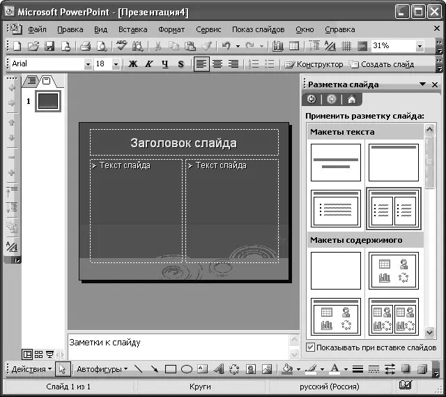Рисунок 72 Разметки слайда Для вставки нового слайда нажмите кнопку Создать - фото 200