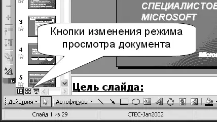 Рисунок 74 Кнопки изменения режима просмотра При создании презентации - фото 202