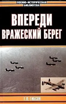 Гай Гибсон - Впереди вражеский берег