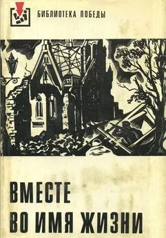 Юлиус Фучик - Вместе во имя жизни (сборник рассказов)