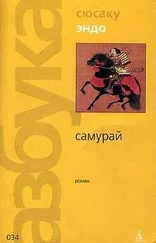 Сюсаку Эндо - Самурай