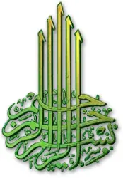 Аль Масад AlMasad Во имя Аллаха Всемилостивого и Милосердного 1 - фото 221