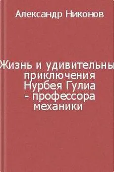 Александр Никонов - Жизнь и удивительные приключения Нурбея Гулиа - профессора механики