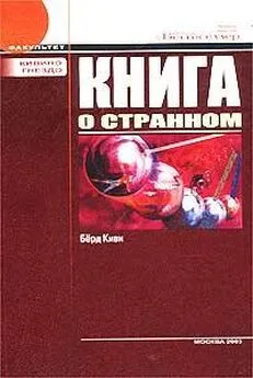 Киви Берд - Книга о странном