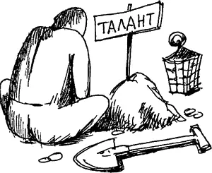 Выражение возникло из евангельской притчи о том как некий человек уезжая - фото 30