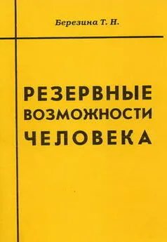 Татьяна Березина - Резервные возможности человека