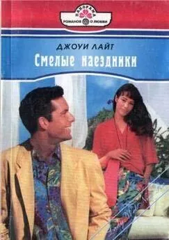 Джоуи Лайт - Смелые наездники