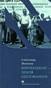 Александр Мелихов - Биробиджан - земля обетованная