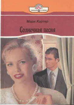 Мэри Картер - Солнечная песня