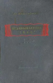 Всеволод Вишневский - Незабываемый 1919-й