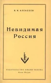 Василий Алексеев - Невидимая Россия