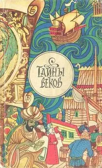 Вадим Суханов - Тайны веков. Сборник.