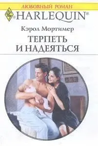 Название на языке оригинала Carole Mortimer То Mend a Marriage 2000 ГЛАВА - фото 1