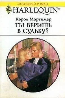 Кэрол Мортимер - Ты веришь в судьбу?