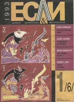 Филип Дик - «Если», 1993 № 01