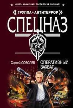 Сергей Соболев - Оперативный захват