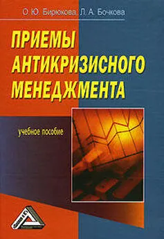 Олеся Бирюкова - Приемы антикризисного менеджмента