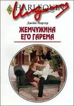 Джейн Портер - Жемчужина его гарема