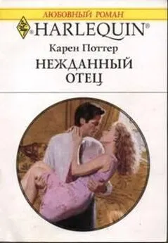 Карен Поттер - Нежданный отец