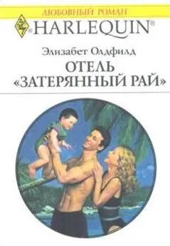 Элизабет Олдфилд - Отель «Затерянный рай»