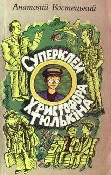 Анатолий Костецкий - Суперклей Христофора Тюлькіна, або “Вас викрито - здавайтесь!”