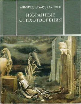 Альфред Хаусмен - Избранные стихотворения