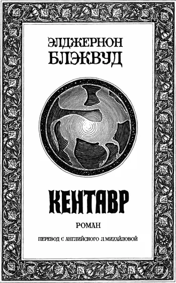 I Для Вселенной мы подобны собакам и кошкам случайно забредшим в библиотеку - фото 10
