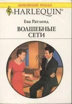 Ева Ратленд - Волшебные сети