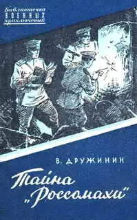 ТАЙНА РОССОМАХИ 1 Моя страсть к путешествиям занесла меня однажды в - фото 1