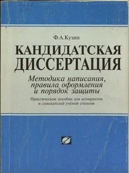 ФА. Кузин - Кандидатская диссертация. Методика написания, правила оформления и порядок защиты.