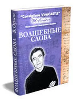 Виктор Орлов - Волшебные слова. Кн. 1