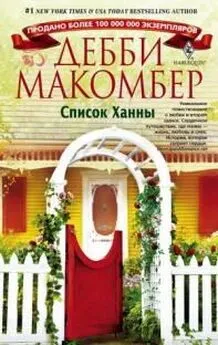 Дебби Макомбер - Список Ханны