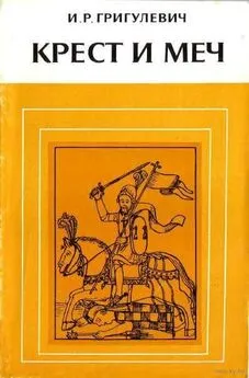 Иосиф Григулевич - Крест и меч. Католическая церковь в Испанской Америке, XVI–XVIII вв.