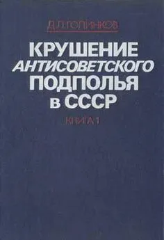 Давид Голинков - Крушение антисоветского подполья в СССР. Том 1