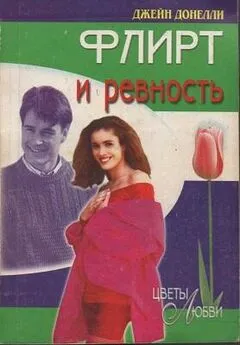 Джейн Донелли - Флирт и ревность