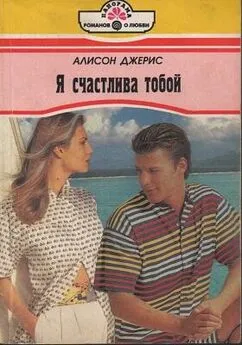 Алисон Джерис - Я счастлива тобой