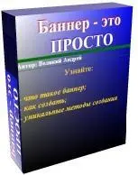 От автора О баннерах Размер баннера имеет значение Создаем первый статичный - фото 1