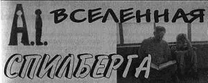 Новый фильм Спилберга много берет от научной фантастики но не очень щедро с - фото 5