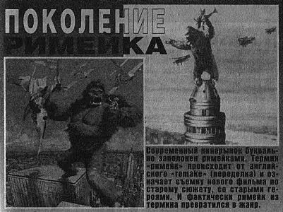 Современный кинорынок буквально заполнен римейками Термин римейк происходит - фото 6