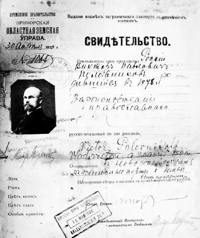 Свидетельство выданное ВП Половникову Приморской областной земской управой - фото 217